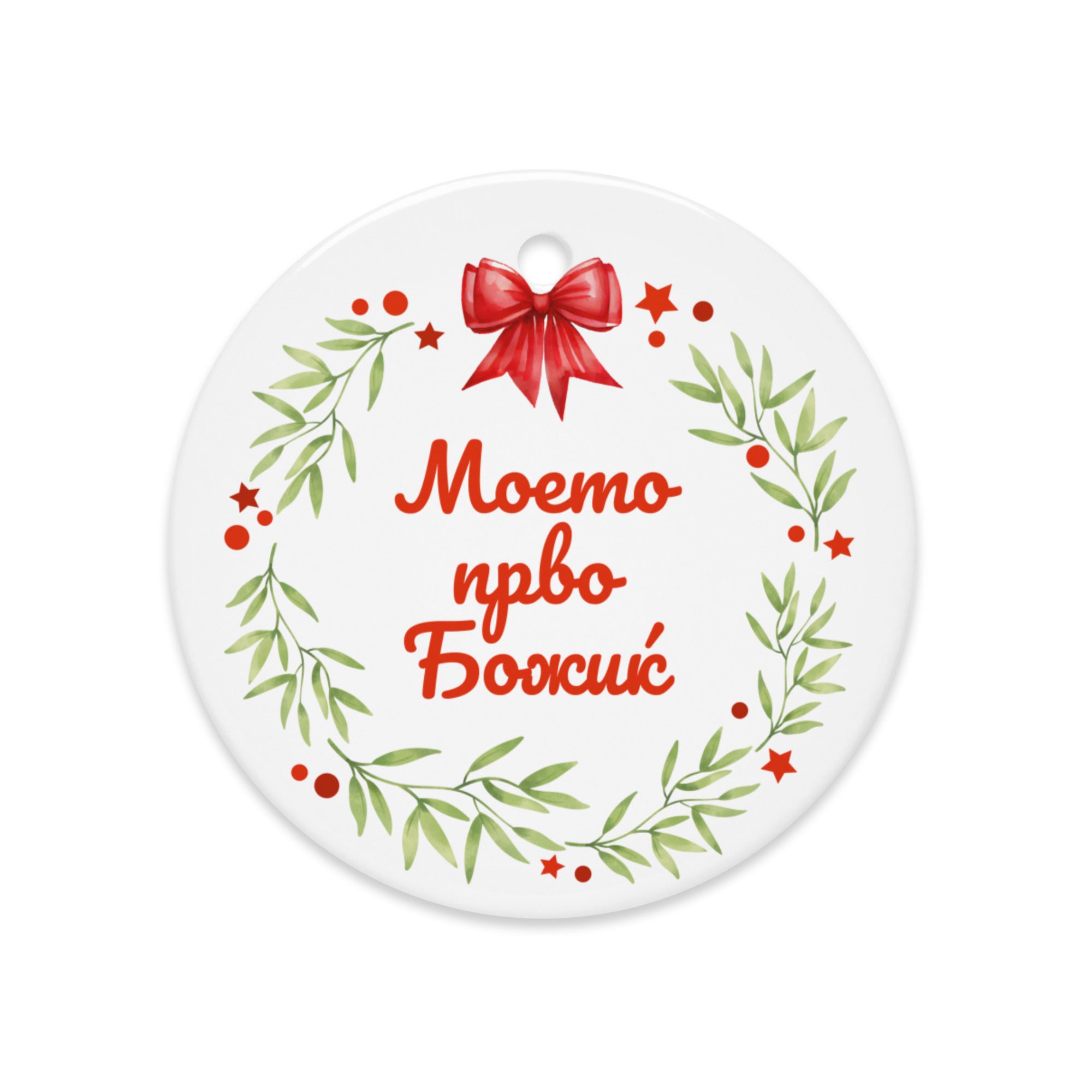 Macedonian wreath ornament with red bow and “Моето прво Божиќ”