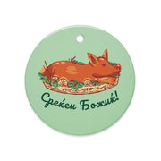 Macedonian roasted pig Christmas ornament with “Среќен Божиќ!”
