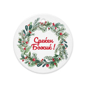 Macedonian wreath ornament with “Среќен Божиќ” — Christmas decor