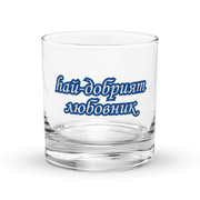 "Best Lover" Rocks Glass (Bulgarian)