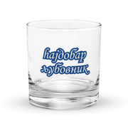 "Best Lover" Rocks Glass (Macedonian)