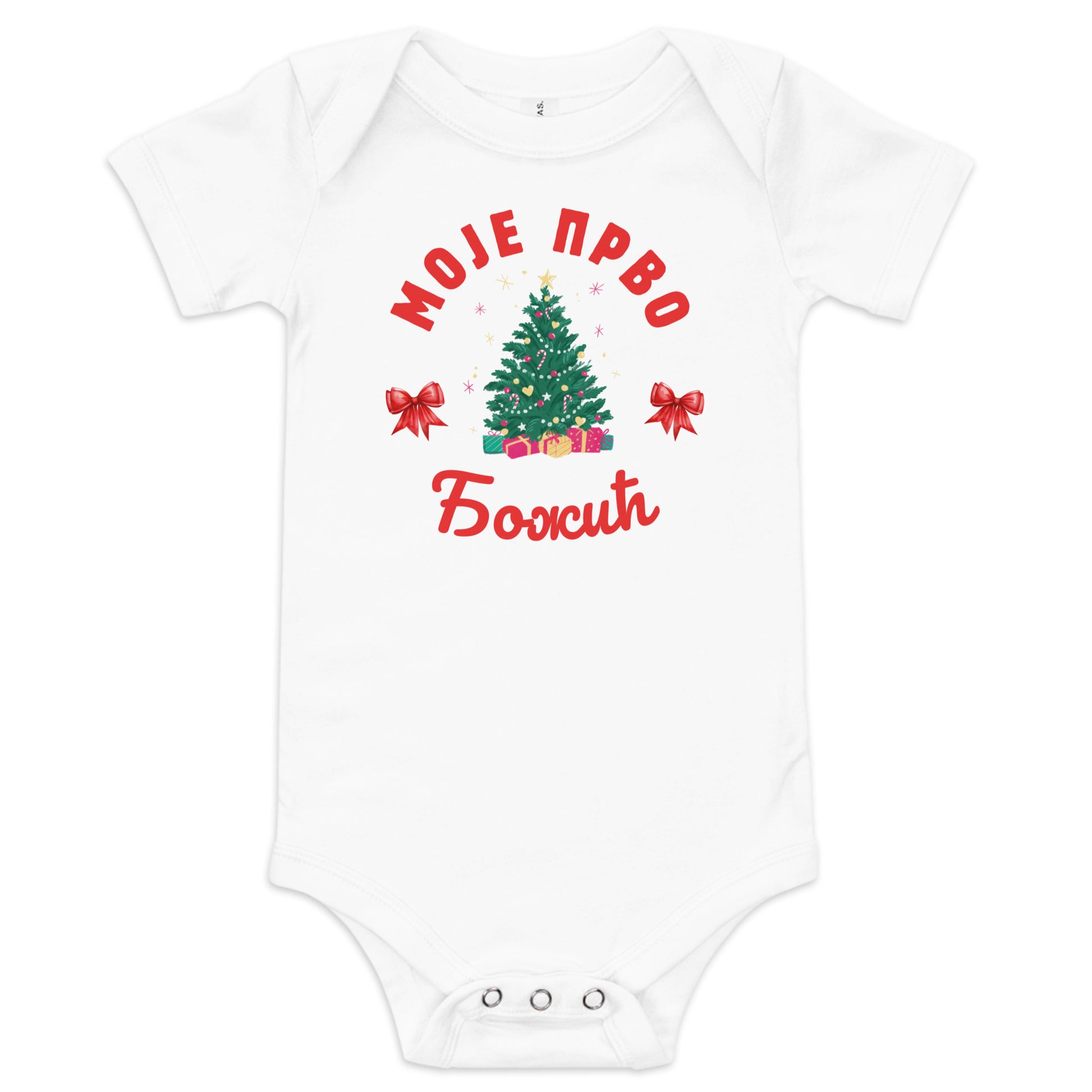 Serbian Cyrillic baby Christmas bodysuit with text Моје Прво Божић – Balkanish design