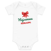 Serbian Cyrillic baby Christmas bodysuit with text Најлепши поклон and red bow – Balkanish design