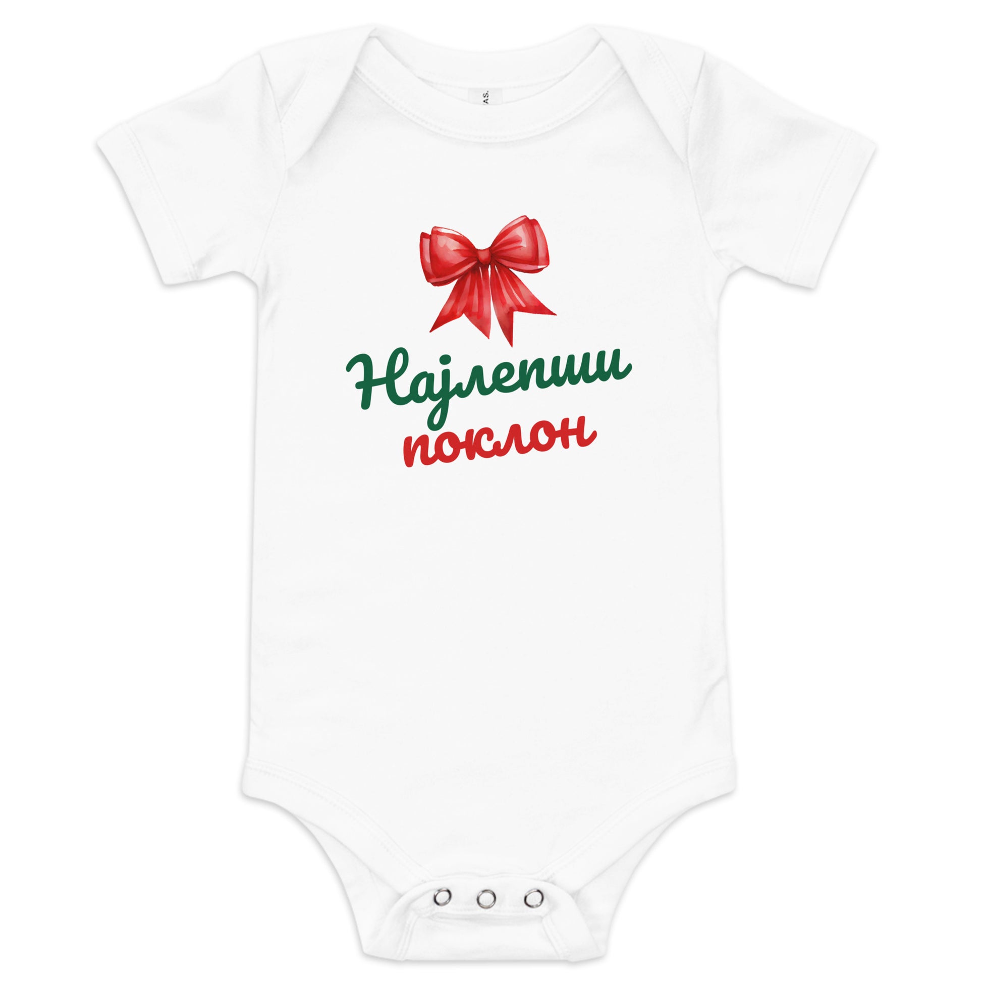 Serbian Cyrillic baby Christmas bodysuit with text Најлепши поклон and red bow – Balkanish design