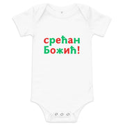 Serbian Cyrillic baby Christmas bodysuit with text Срећан Божић – Balkanish design