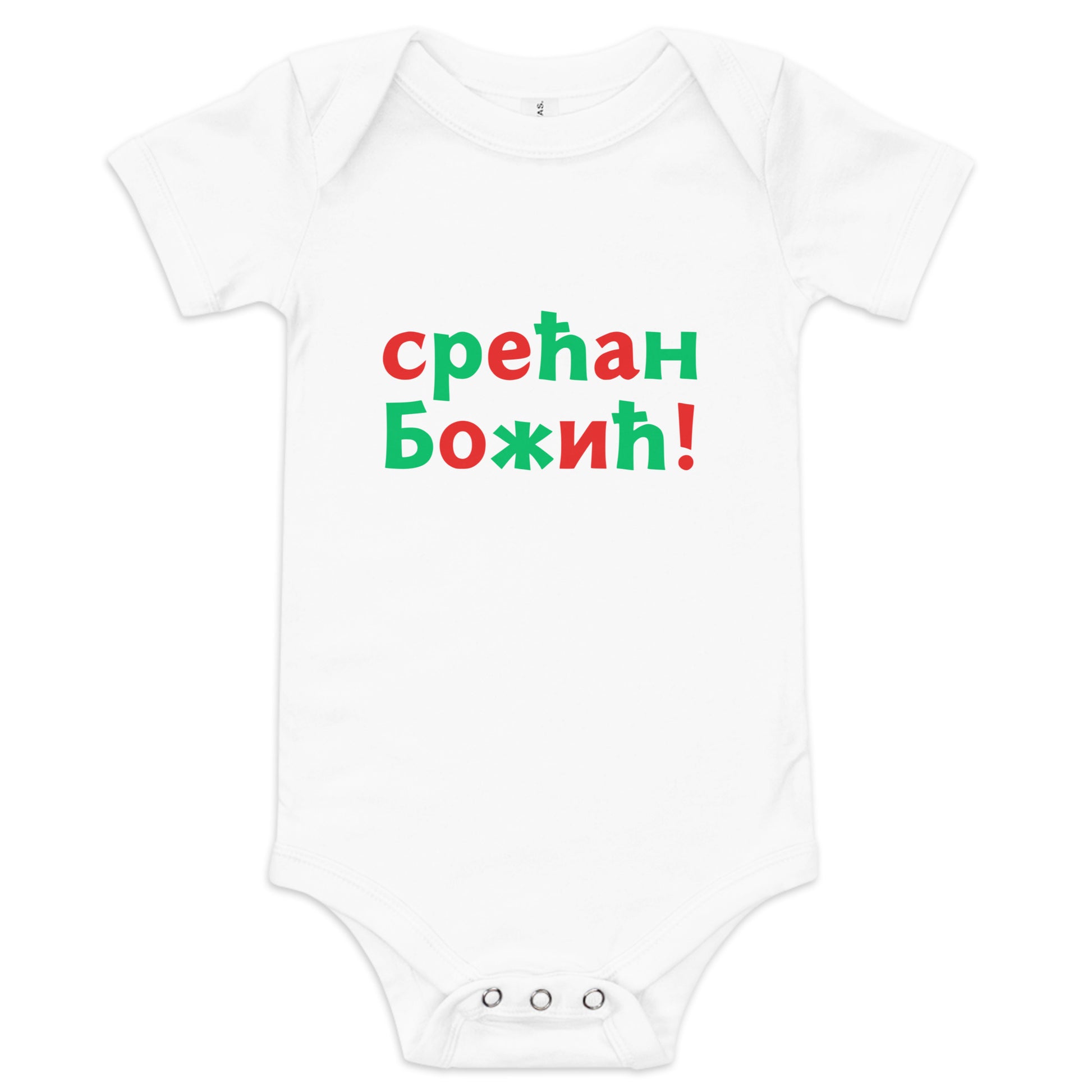 Serbian Cyrillic baby Christmas bodysuit with text Срећан Божић – Balkanish design