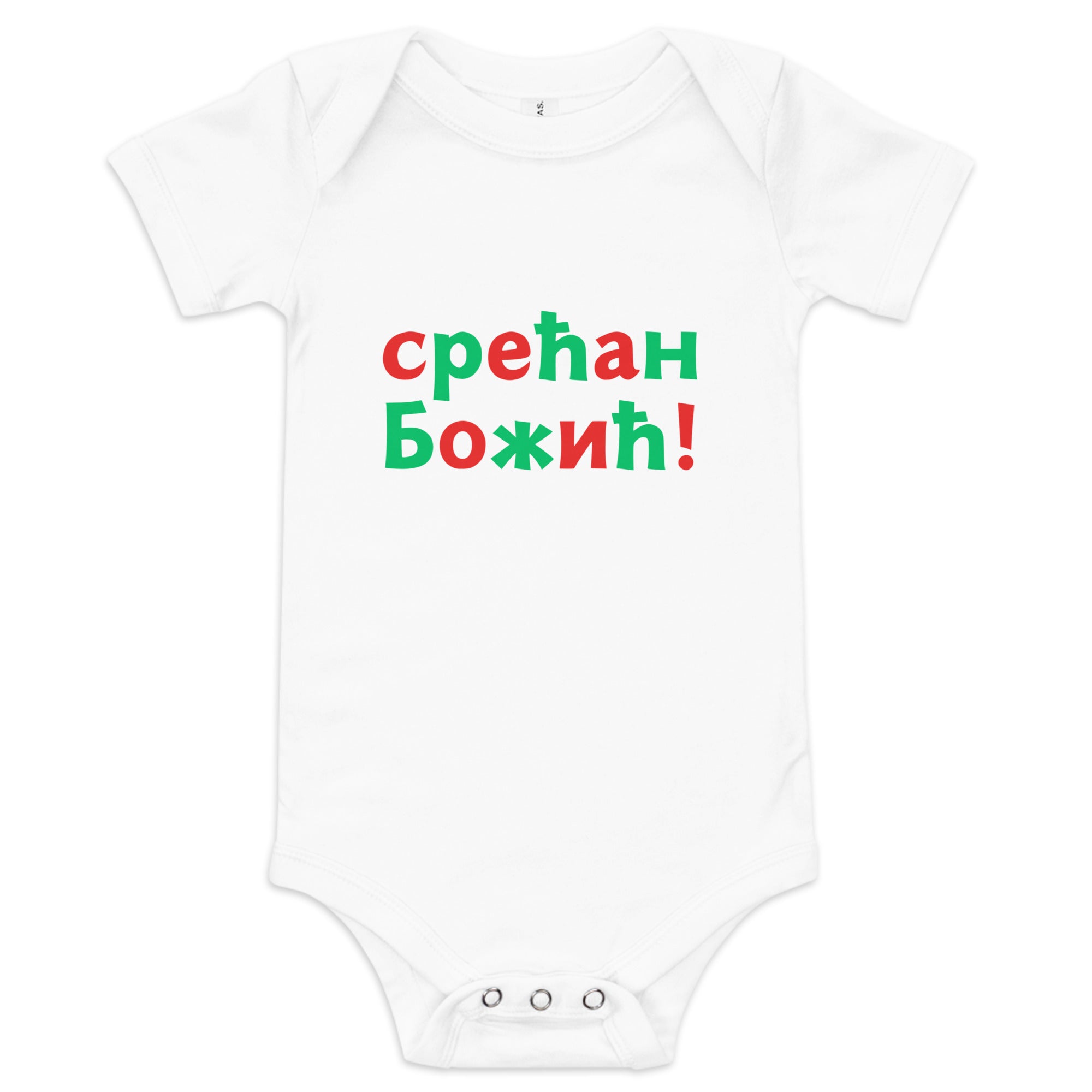 Serbian Cyrillic baby Christmas bodysuit with text Срећан Божић – Balkanish design