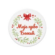 Serbian Cyrillic wreath ornament with red bow and “Моје прво Божић”
