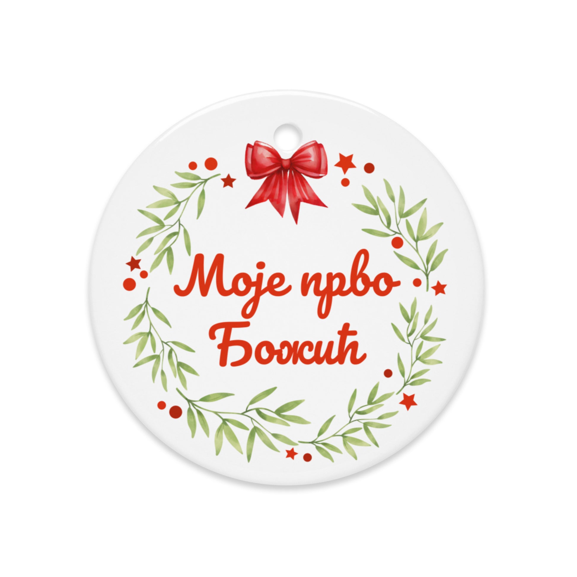 Serbian Cyrillic wreath ornament with red bow and “Моје прво Божић”