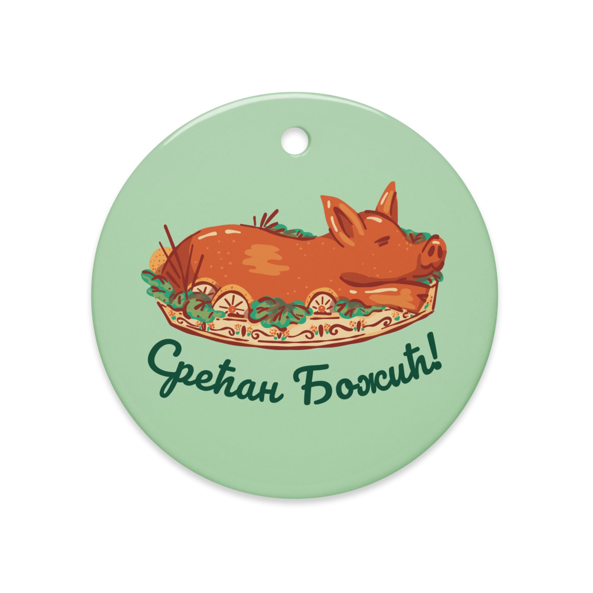 Serbian Cyrillic roasted pig Christmas ornament with “Срећан Божић!”