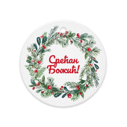 Serbian Cyrillic wreath ornament with “Срећан Божић” — Serbian Christmas decor