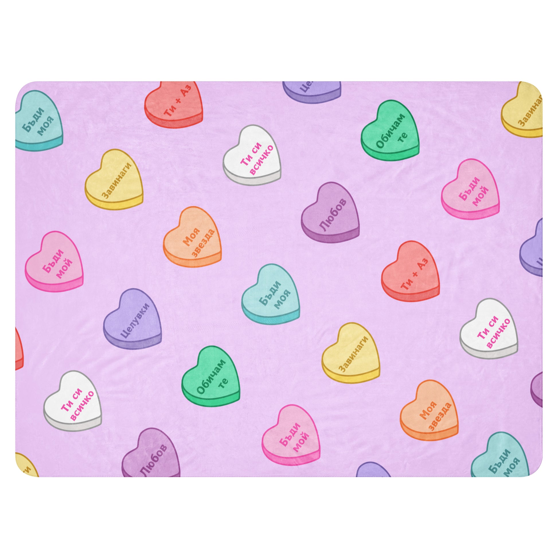 Lavender blanket with pastel sweetheart-style candy hearts and Bulgarian love phrases.